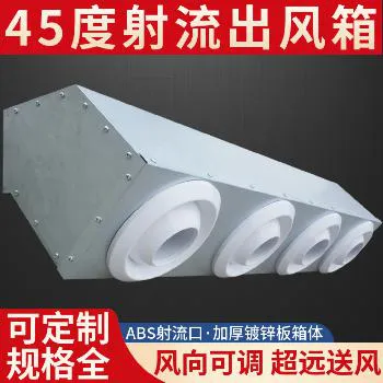 德州德冷定制 45 度射流出风箱(ABS 可调射流喷口) 德州德冷定制 45 度射流出风箱(ABS 可调射流喷口)